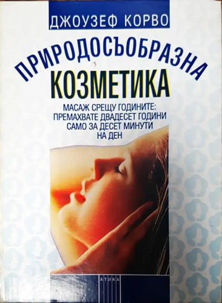 Природосъобразна козметика (2051) - Книга