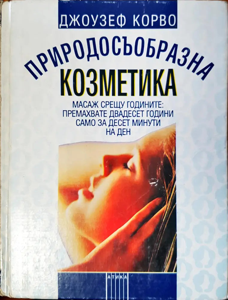 Природосъобразна козметика (423)