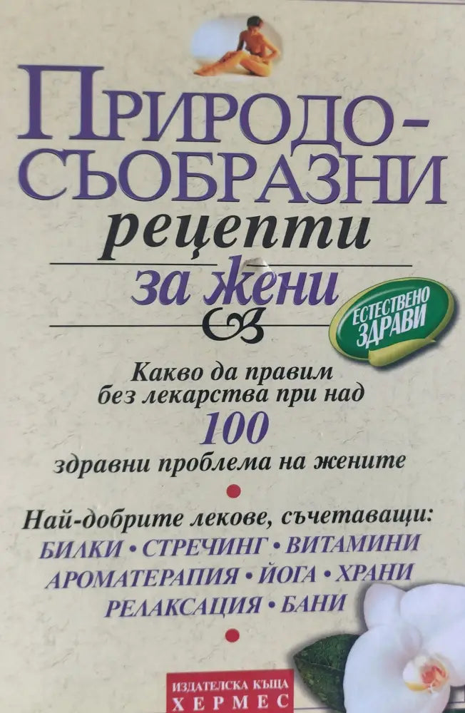 Природосъобразни рецепти за жени (264)