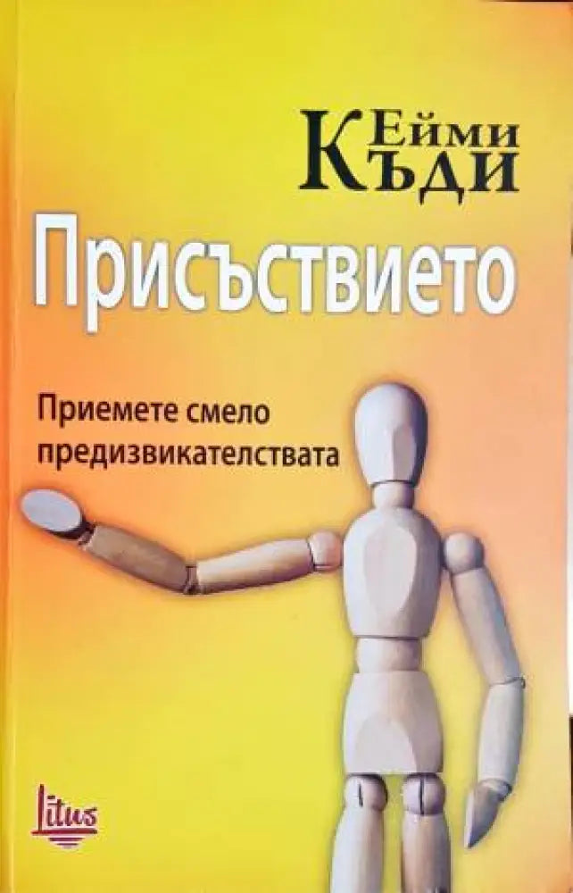 Присъствието. Приемете смело предизвикателствата - Книги