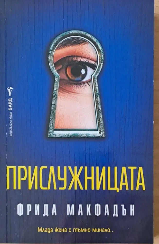Прислужницата - Книги