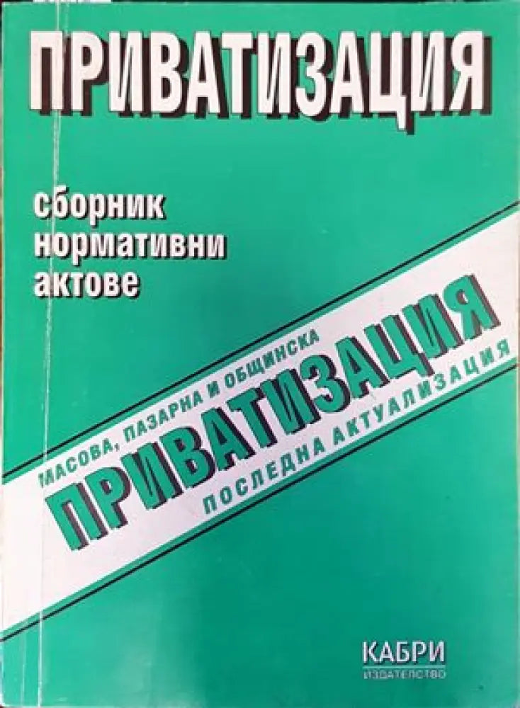 Приватизация. Сборник. Нормативни актове - Книги