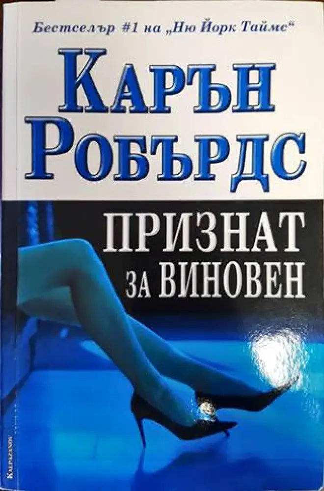 Признат за виновен (3096) - Книга