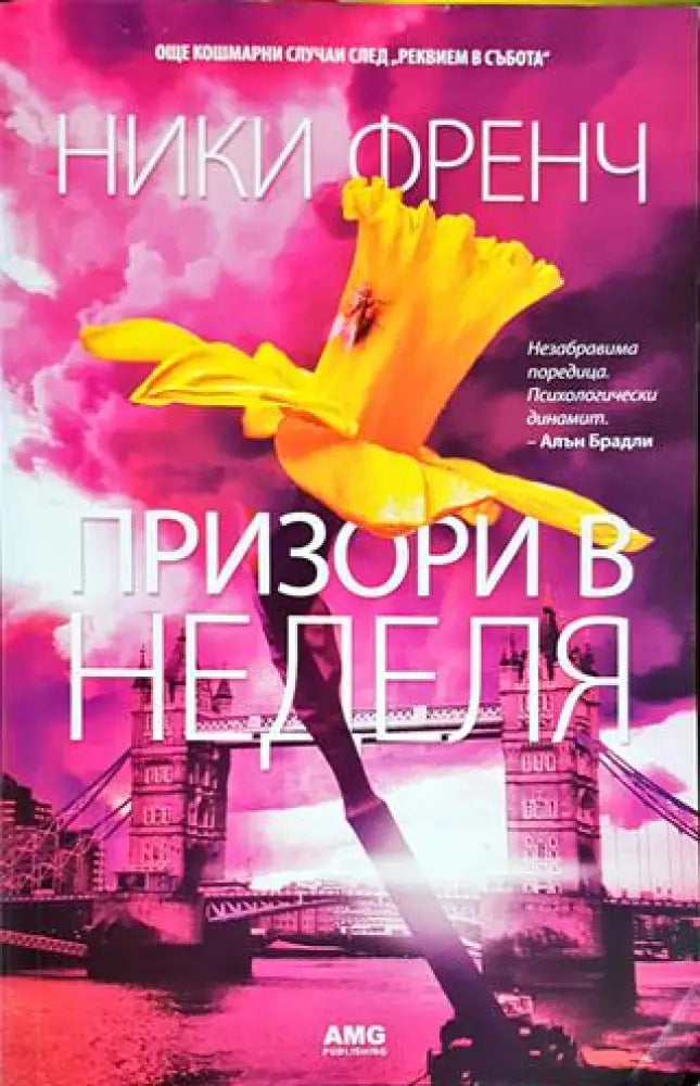 Призори в неделя (3913) - Книга