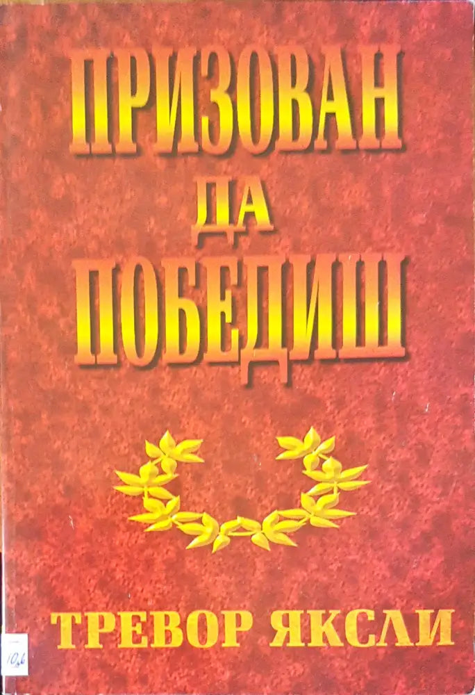 Призован да победиш - Книги