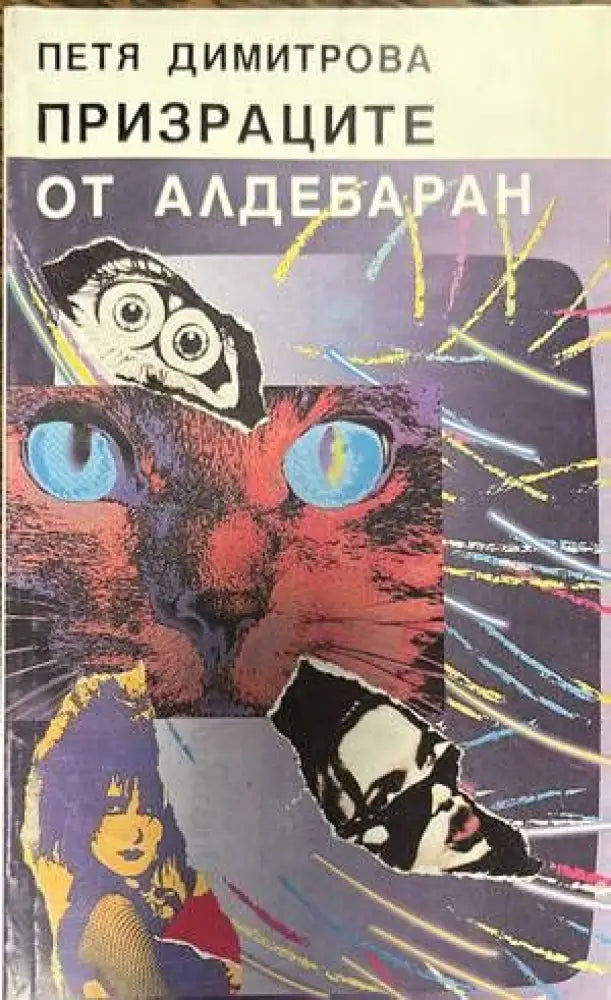 Призраците от Алдебаран - Книги