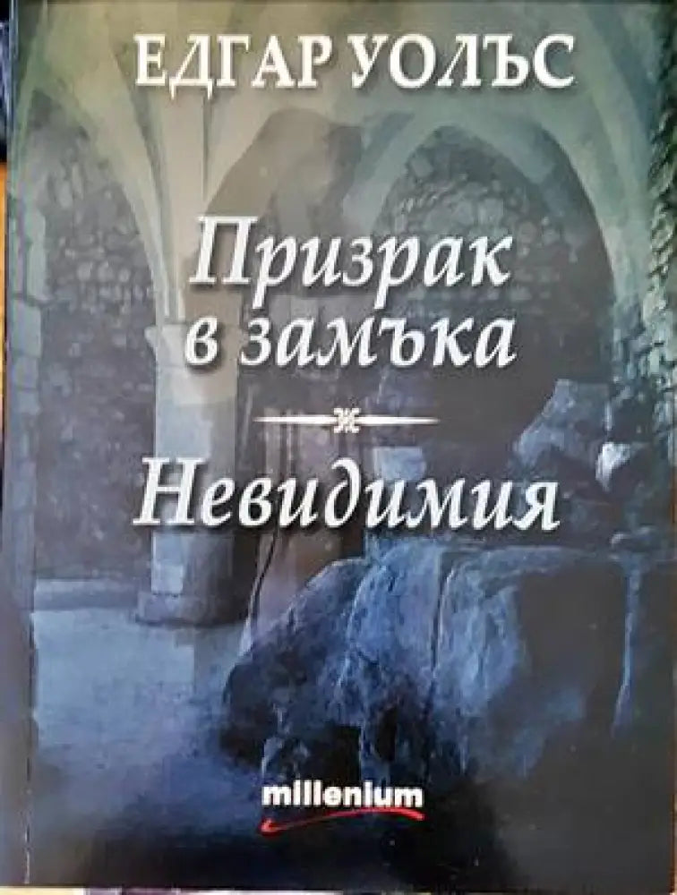 Призрак в замъка; Невидимия - Книги