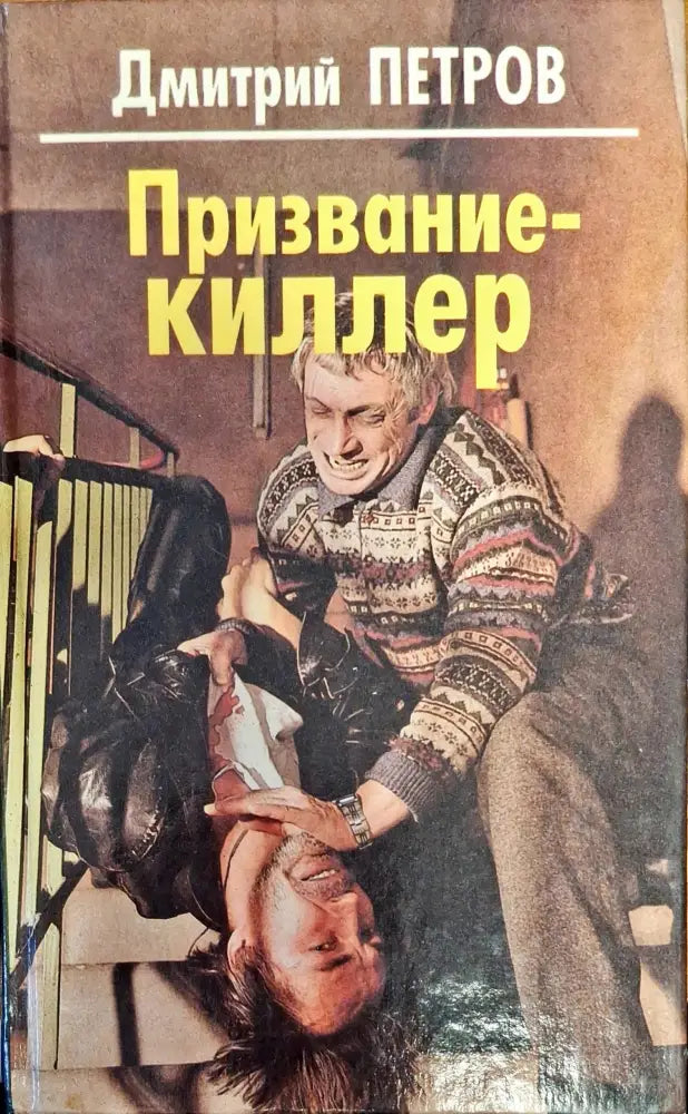 Призвание-киллер - Книги
