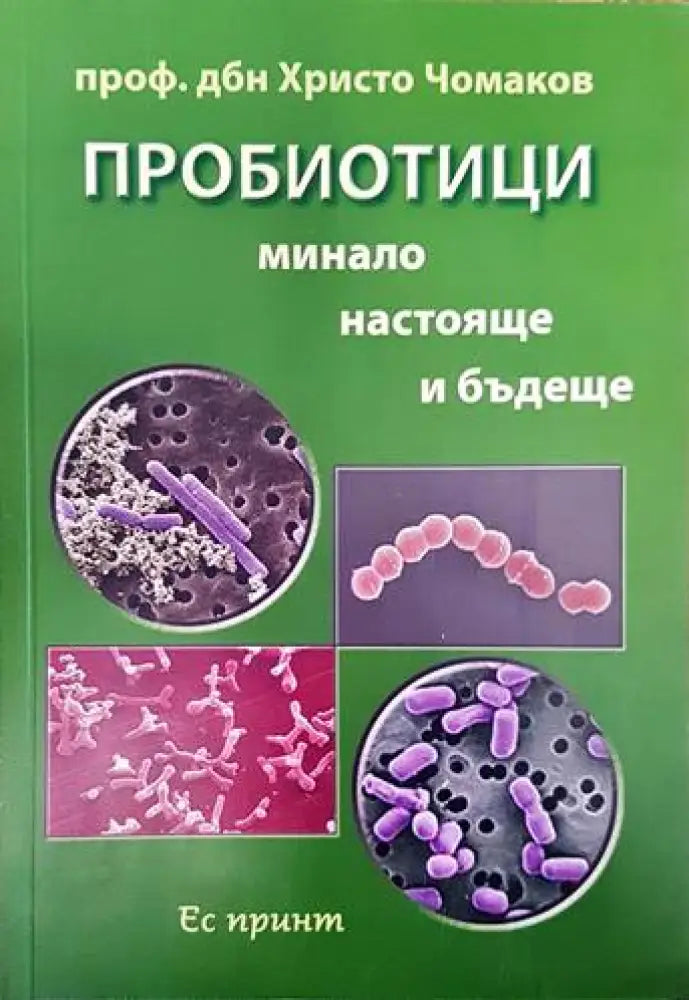 Пробиотици. Минало, настояще и бъдеще (1197)