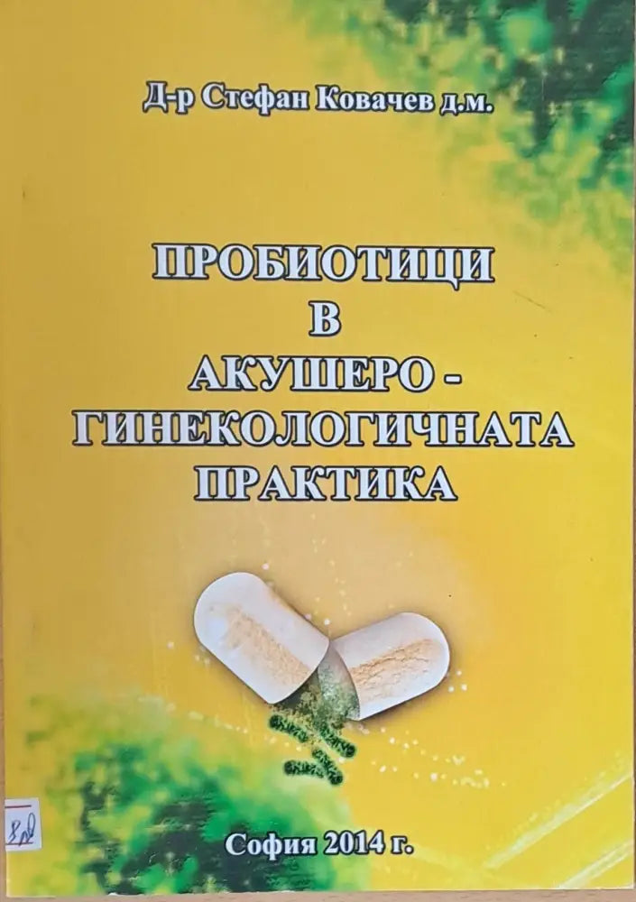 Пробиотици в Акушеро-гинекологичната практика (48)