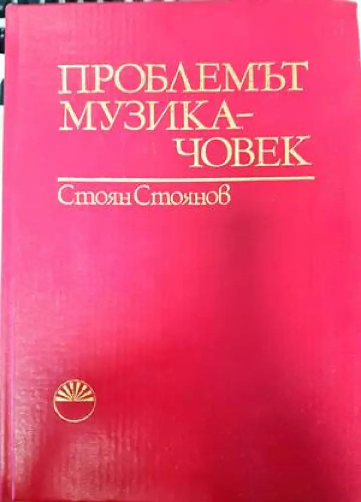 Проблемът музика-човек - Книги