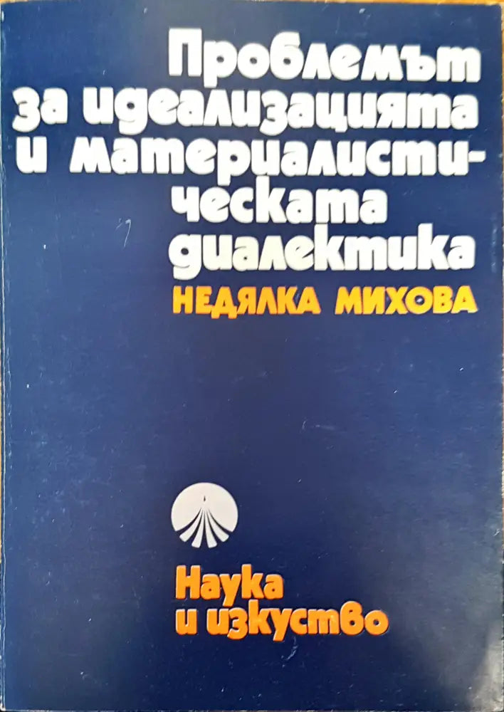 Проблемът за идеализацията и материалистическата диалектика - Книги