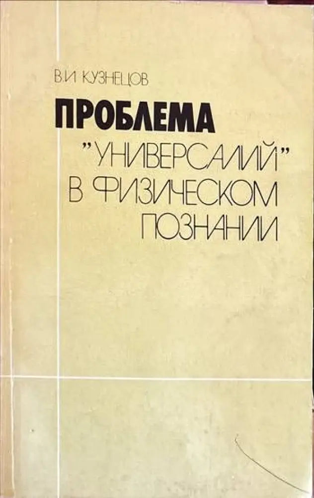 Проблема ’Универсалий’ в физическом познании - Книги