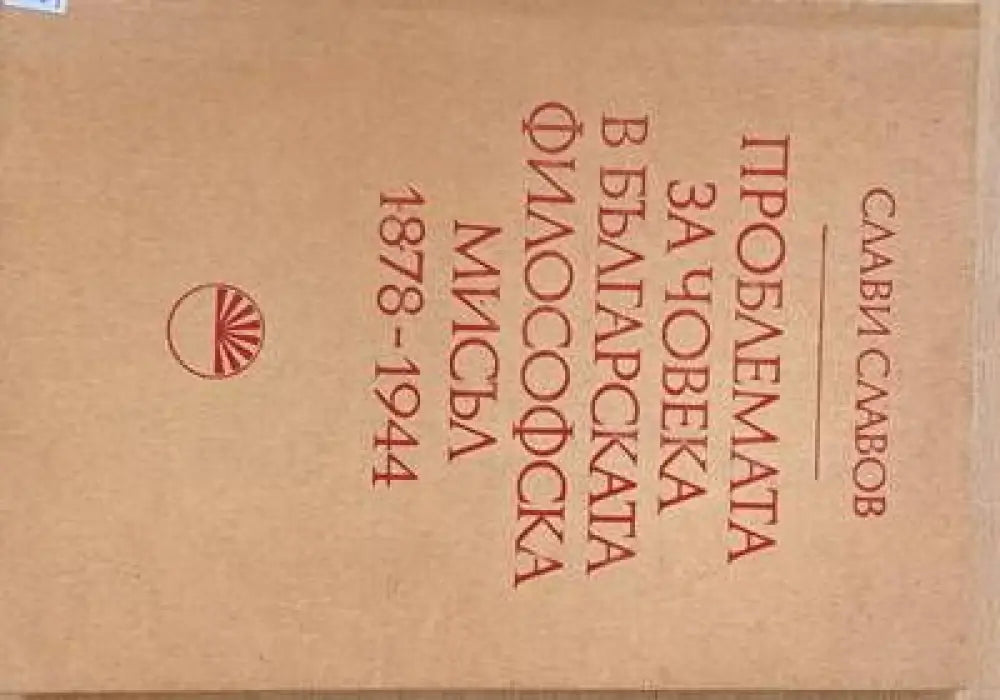 Проблемата за човека в българската философска мисъл 1878-1944 - Книги
