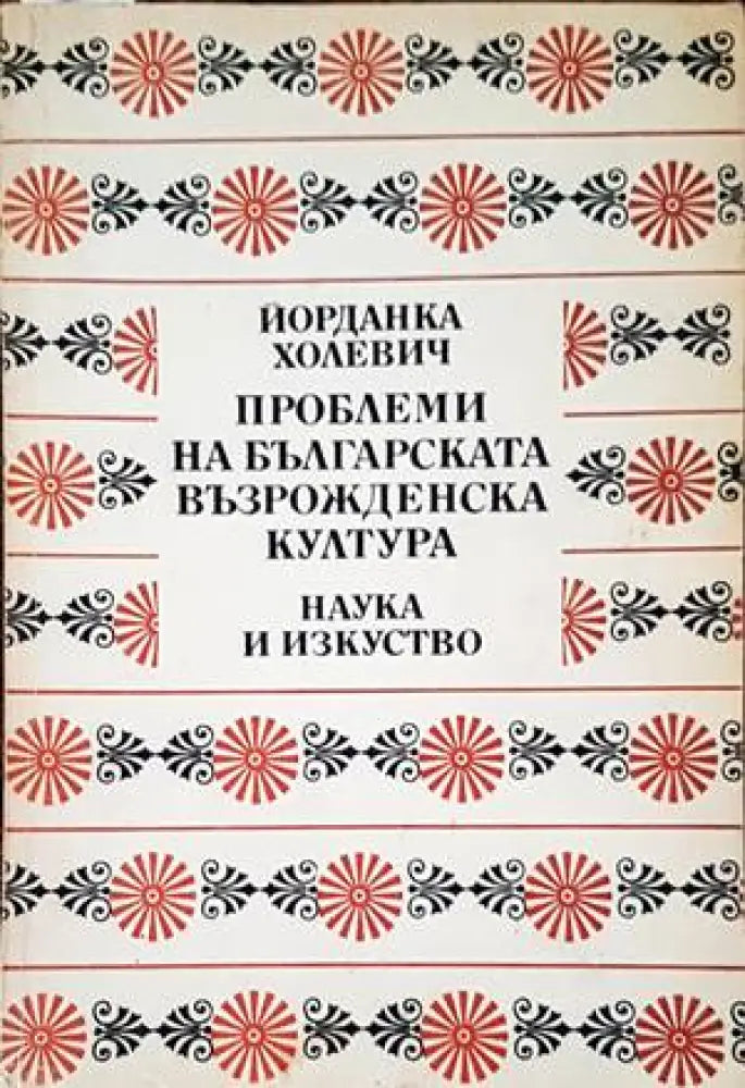 Проблеми на българската възрожденска култура - Книги