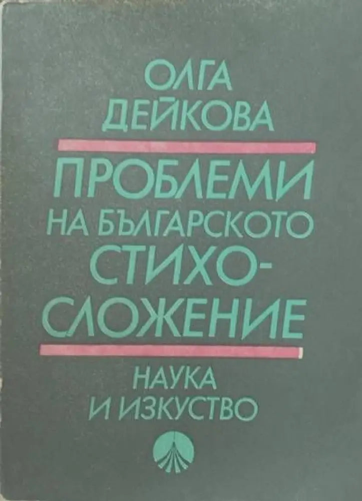 Проблеми на българското стихосложение (81)