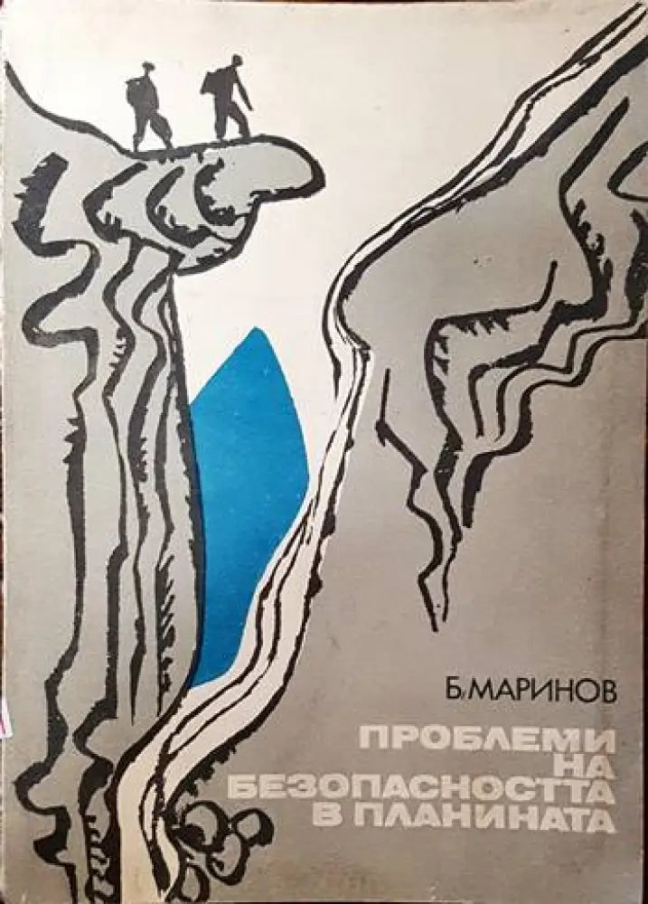 Проблеми на безопасността в планината - Книги