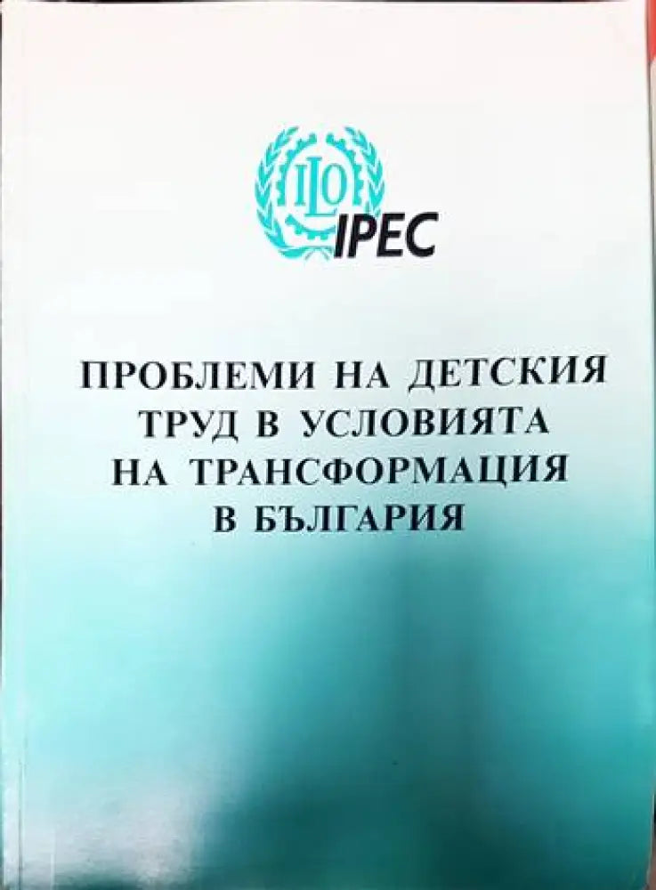 Проблеми на детския труд в условията на трансформация в България - Книги