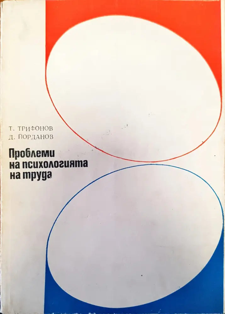 Проблеми на психологията на труда - Книги