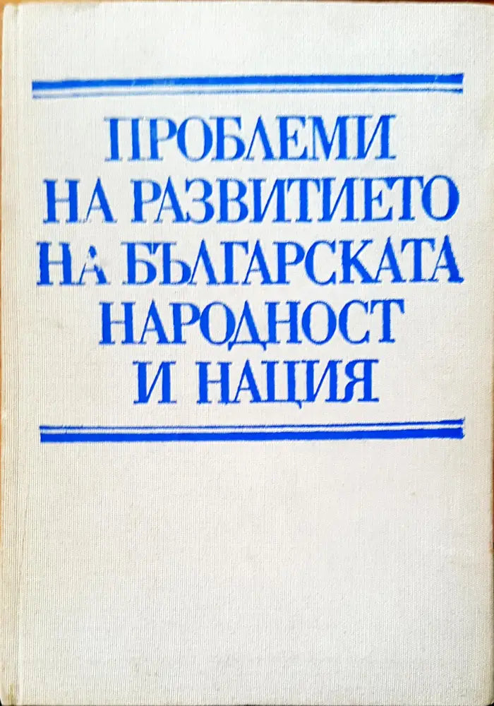 Проблеми на развитието на българската народност и нация - Книги