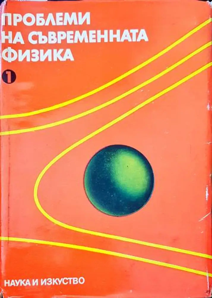 Проблеми на съвременната физика - Книги