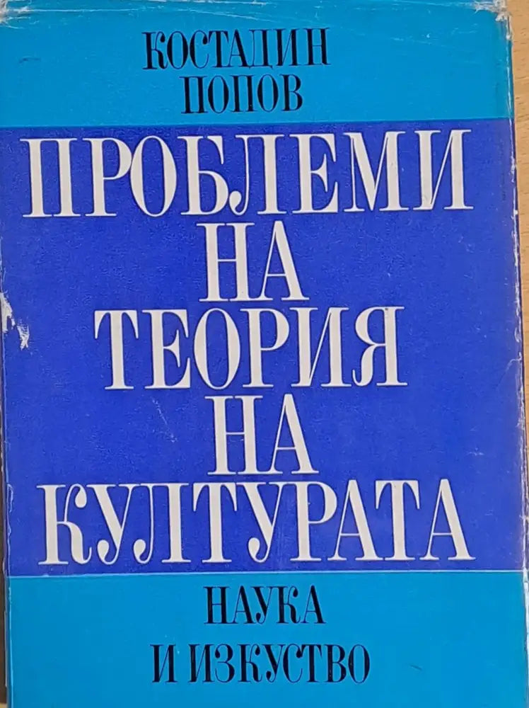 Проблеми на теория на културата - Книги