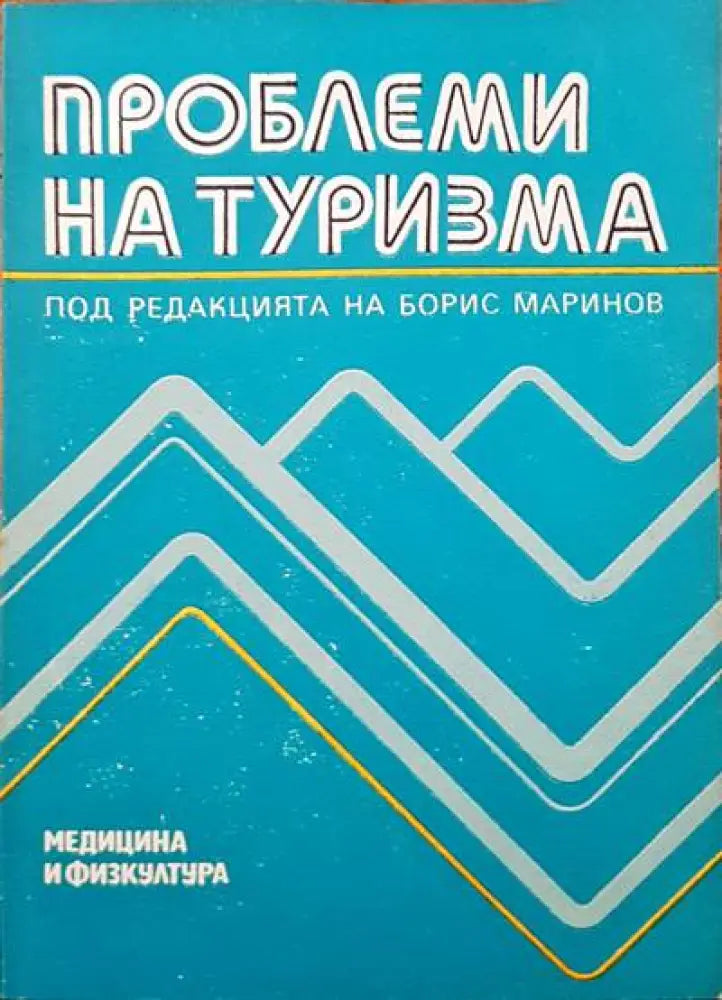 Проблеми на туризма - Книги
