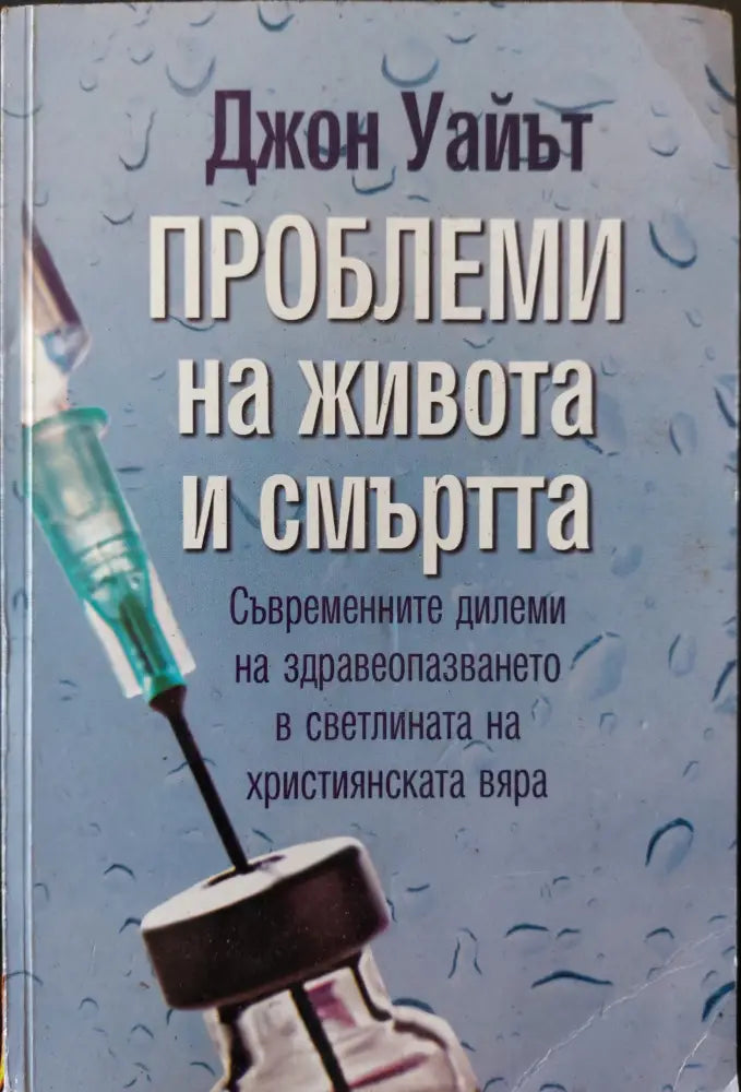Проблеми на живота и смъртта - Книги