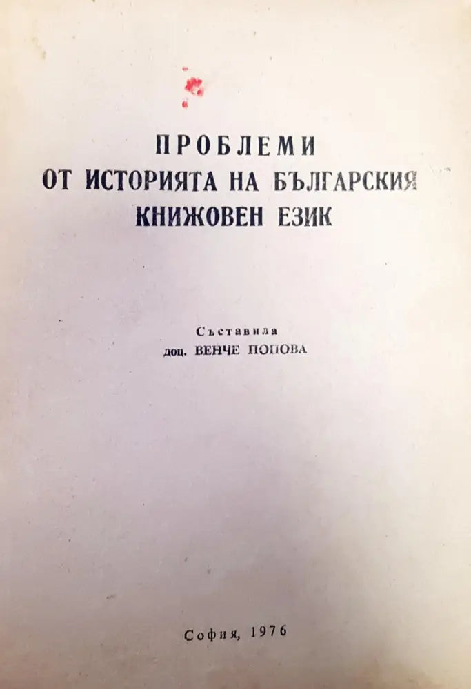Проблеми от историята на българския книжовен език - Книги