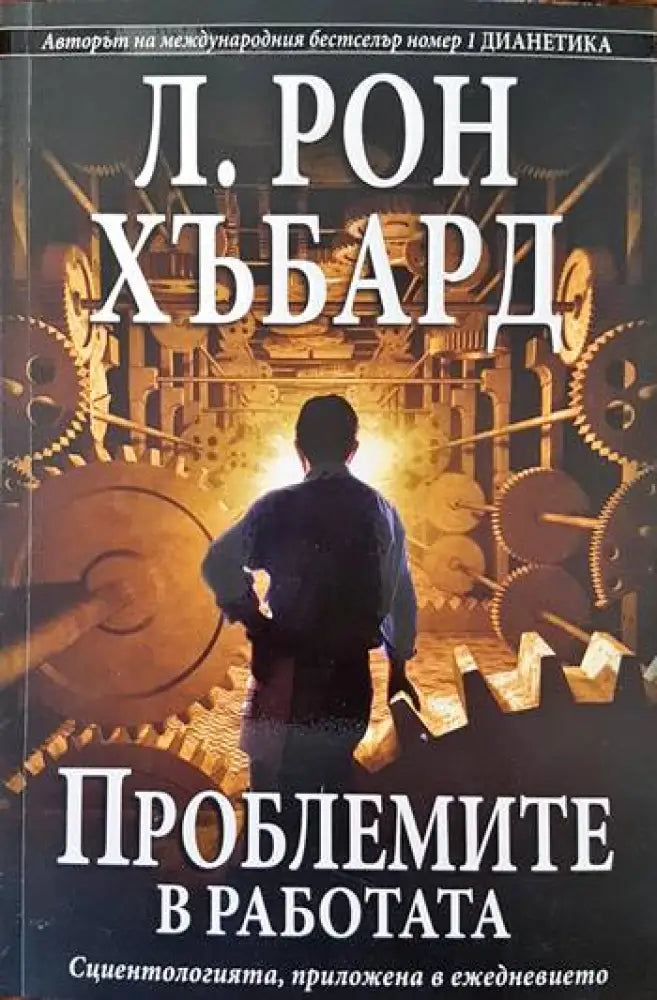 Проблемите в работата - Книги