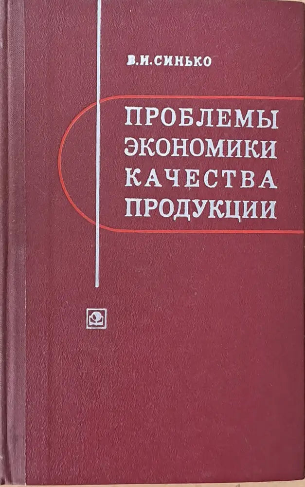 Проблемы экономики качества продукции - Книги
