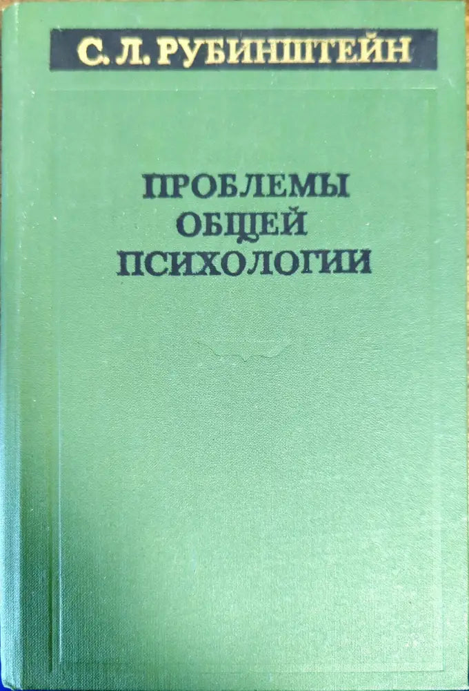 Проблемы общей психологии (1829)
