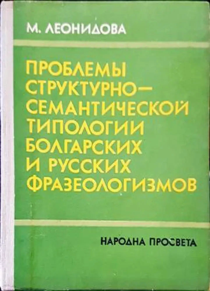 Проблемы структурно-семантической типологии болгарских и русских фразеологизмов - Книги