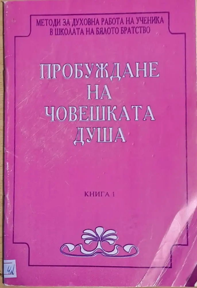 Пробуждане на човешката душа - Книги