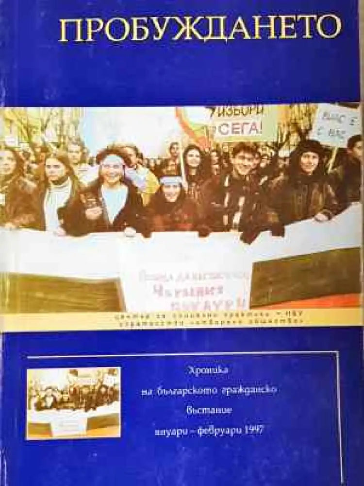 Пробуждането: Хроника на българското гражданско въстание януари - февруари 1997 година - Книга