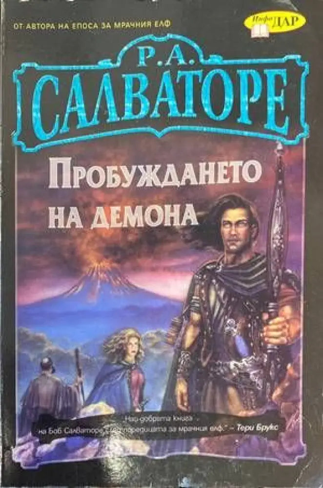Пробуждането на демона (1440) - Книга