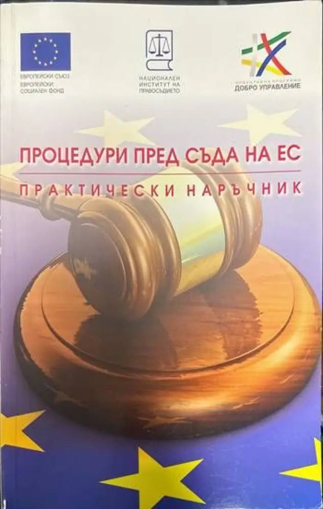 Процедури пред съда на ЕС. Практически наръчник - Книги