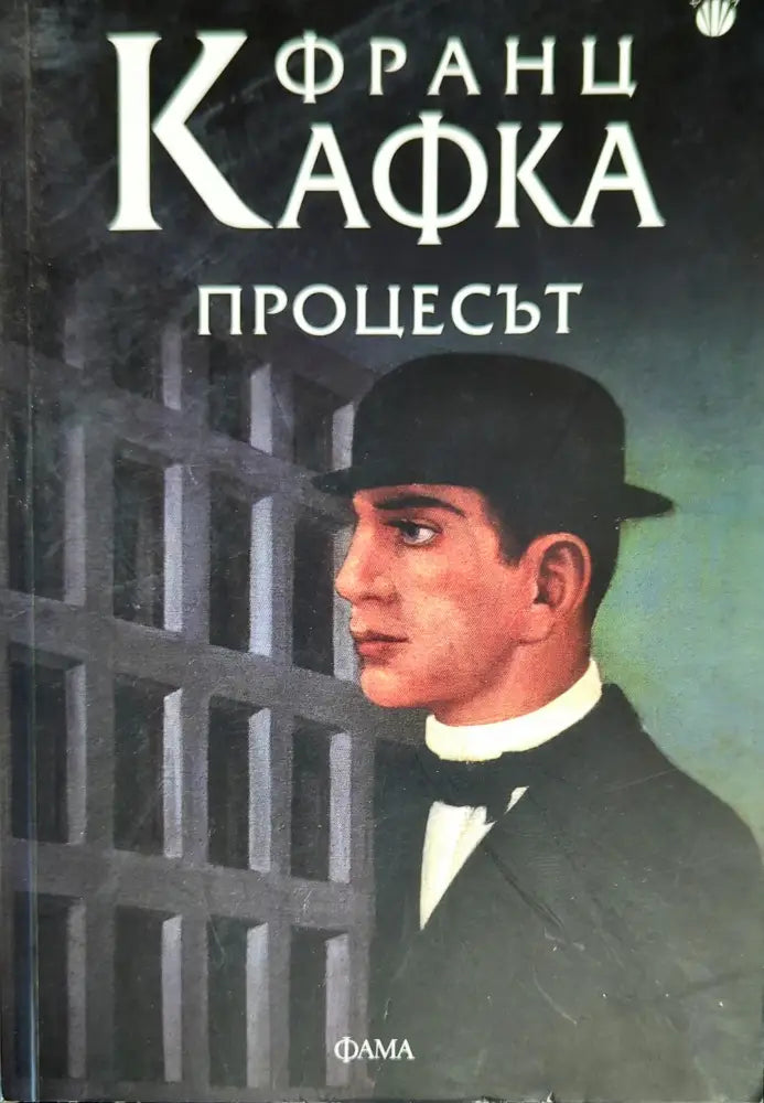 Процесът - Книги
