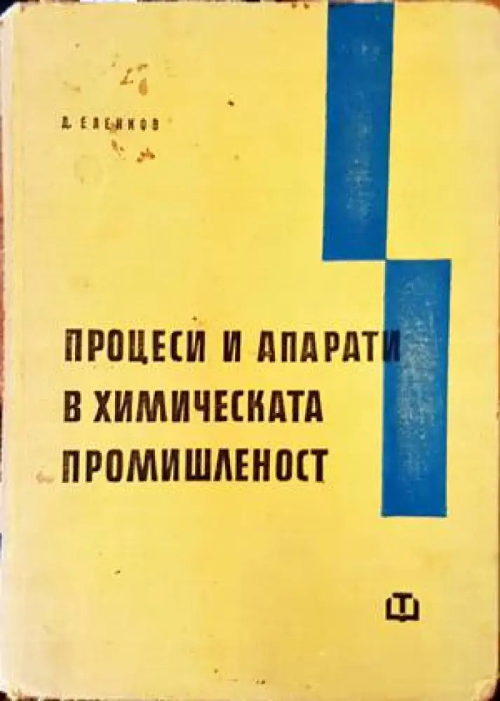 Процеси и апарати в химическата промишленост (1822)