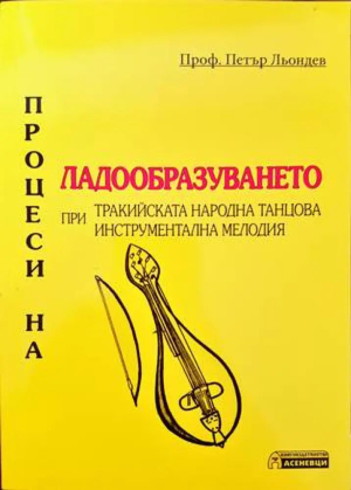 Процеси на ладообразуването при тракийската народна танцова инструментална мелодия (2133)