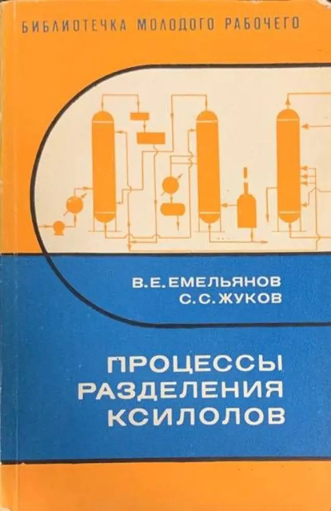 Процессы разделения ксилолов - Книги