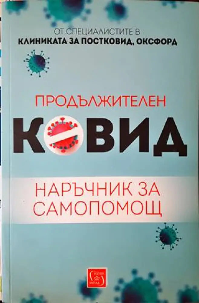 Продължителен Ковид - Книги