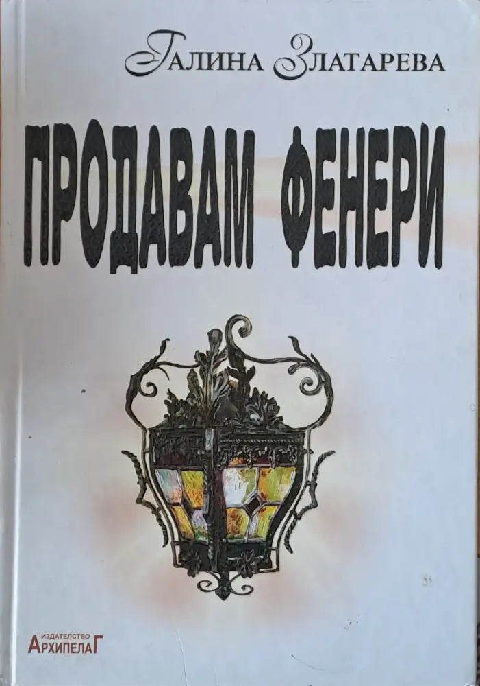 Продавам фенери - Книги