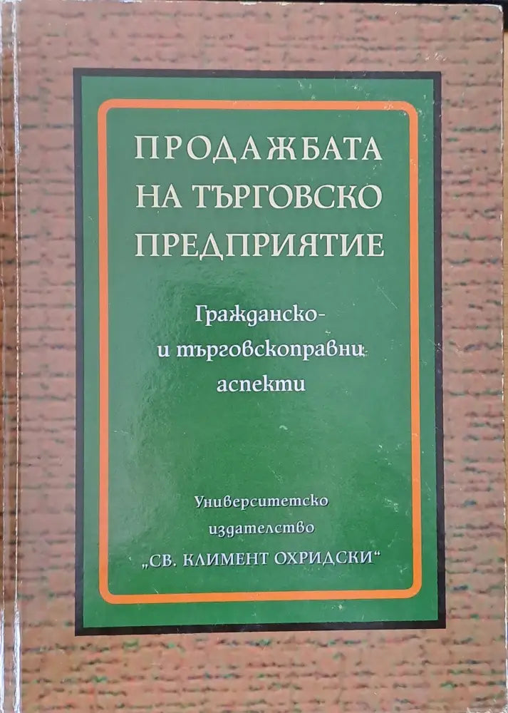 Продажбата на търговско предприятие - Книги