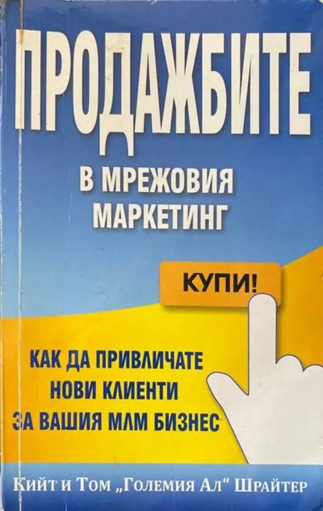 Продажбите в мрежовия маркетинг (1612)
