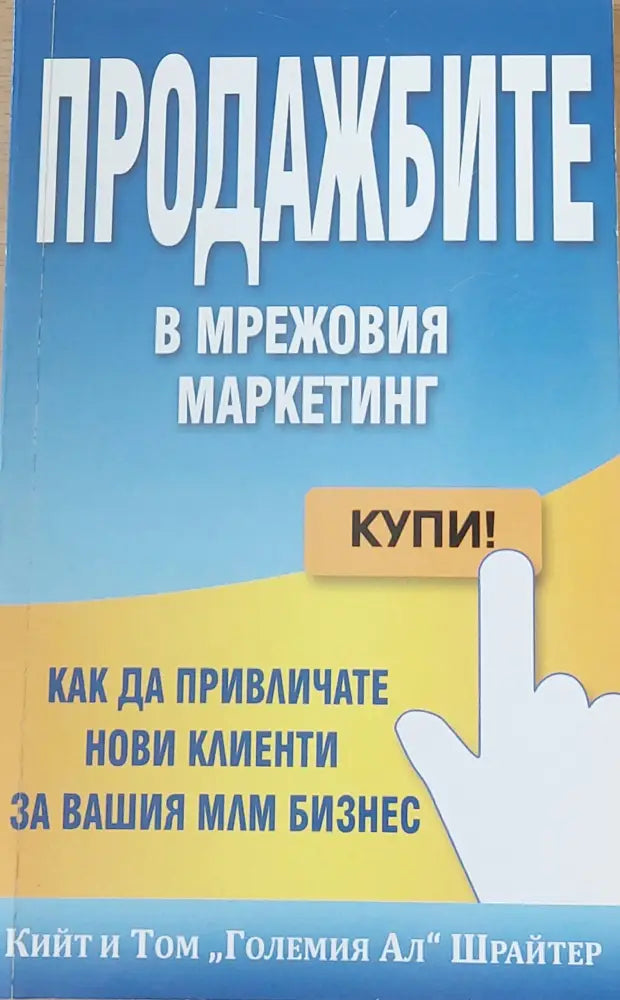Продажбите в мрежовия маркетинг (66)