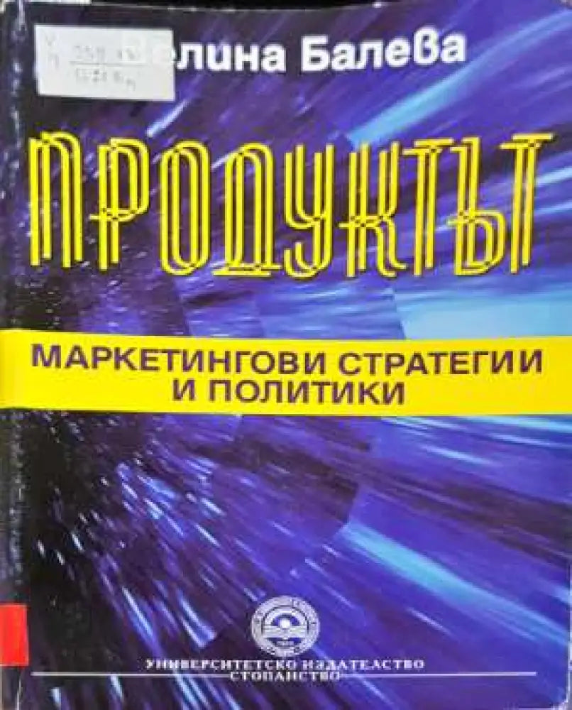 Продуктът като маркетингов инструмент - Велина Балева (2061) - Книга