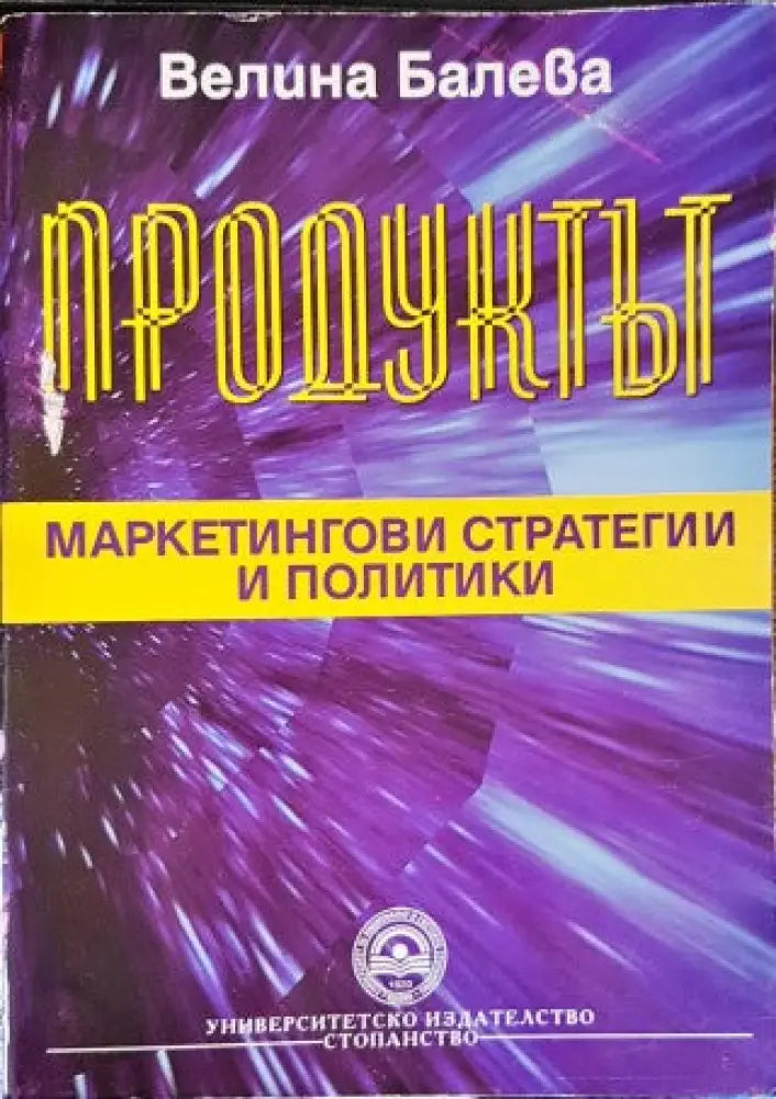 Продуктът: Маркетингови стратегии и политики (580) - Книга