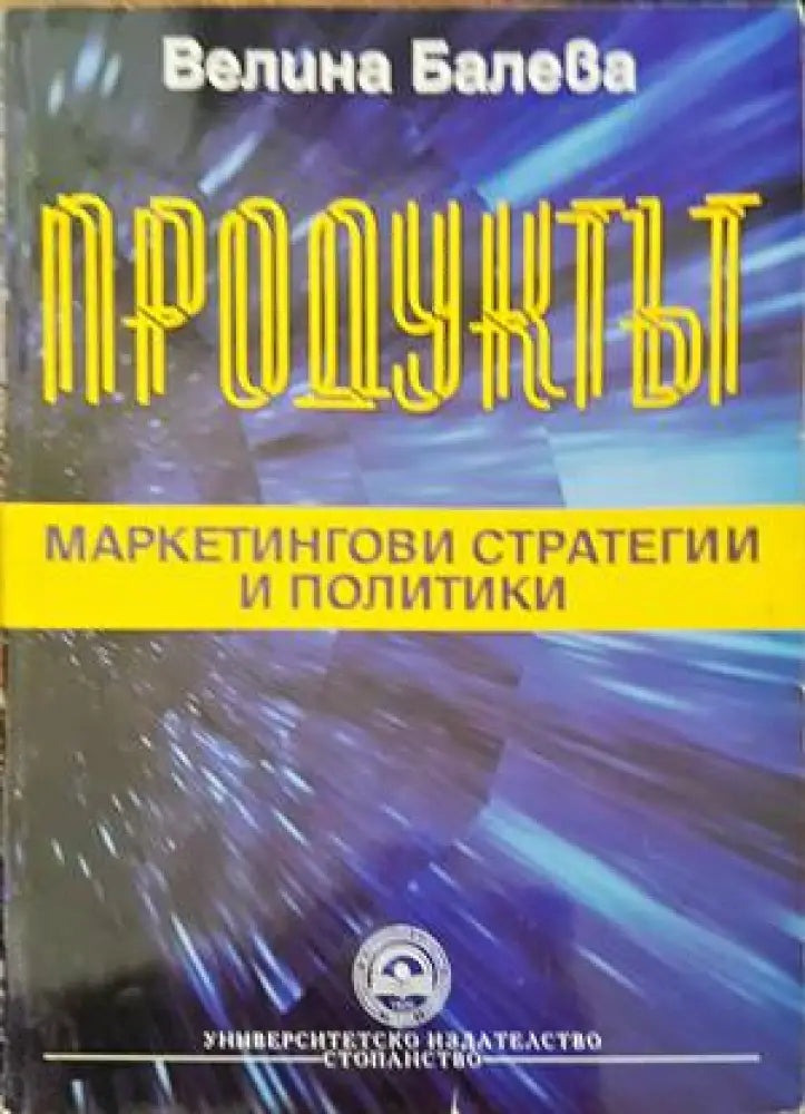 Продуктът: Маркетингови стратегии и политики - Книги