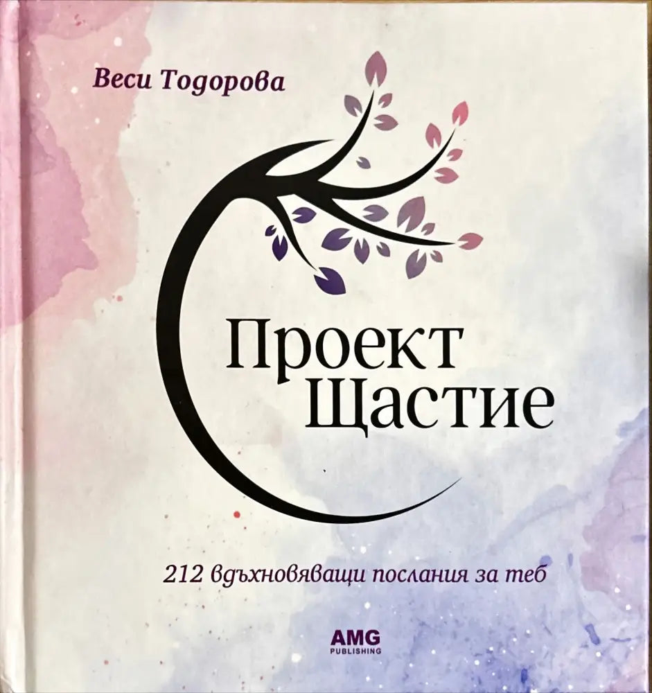 Проект Щастие (3308)